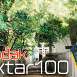 【作例付き】Kodak Ektar100で撮るポートレート・自然